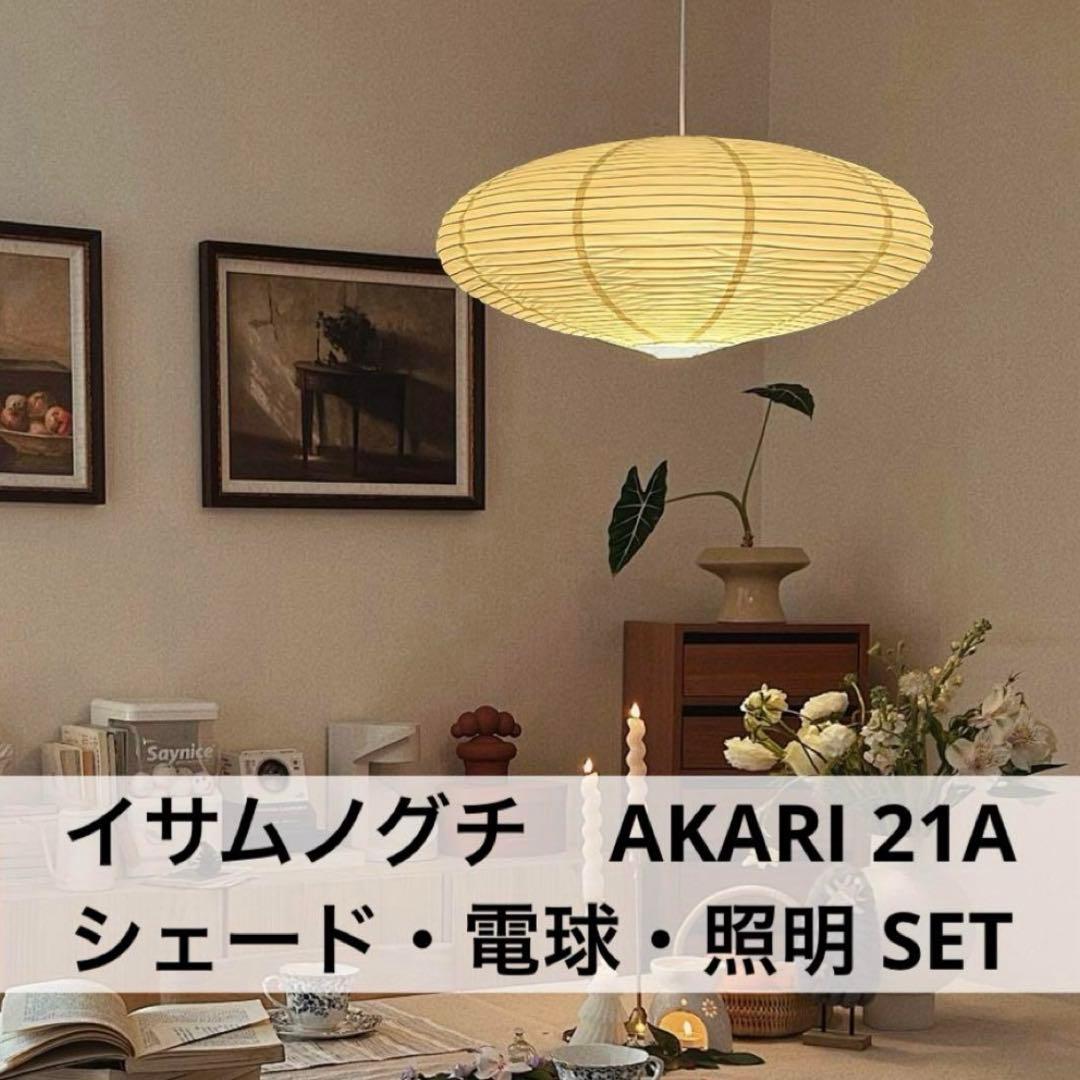 ◎新品未使用◎　イサムノグチ　AKARI　21A　リプロダクト　照明セット