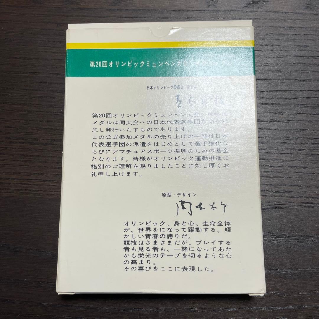 【美品】1972年ミュンヘンオリンピック公式参加メダル　記念メダル　純銀