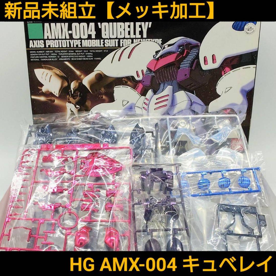 新品未組立【メッキ加工】HG キュベレイ 限定 Zガンダム ゼータ