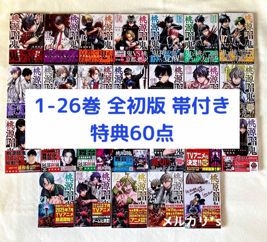 初版 帯付き 桃源暗鬼 1〜26巻 (最新刊) 特典付き
