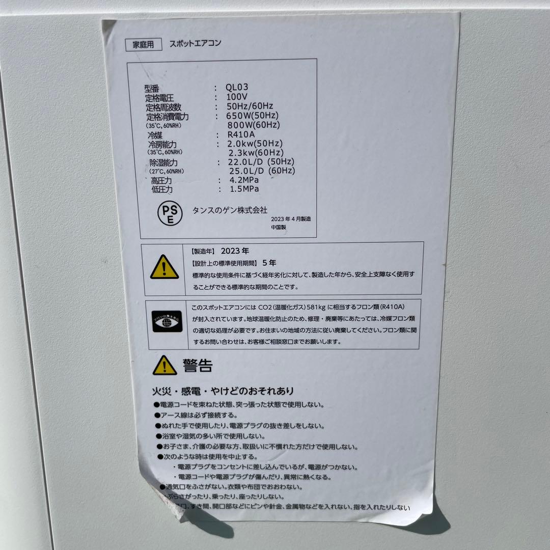 タンスのゲン　家庭用 スポットエアコン QL03 2023年製