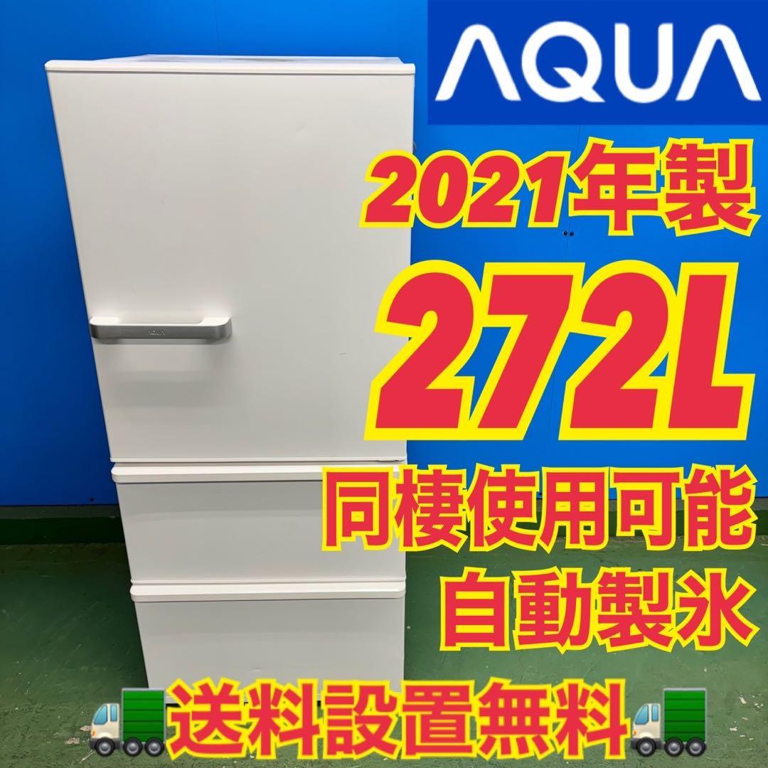 527 AQUA 1〜4人暮らし用　大型冷蔵庫　200L強　自動製氷　右開き