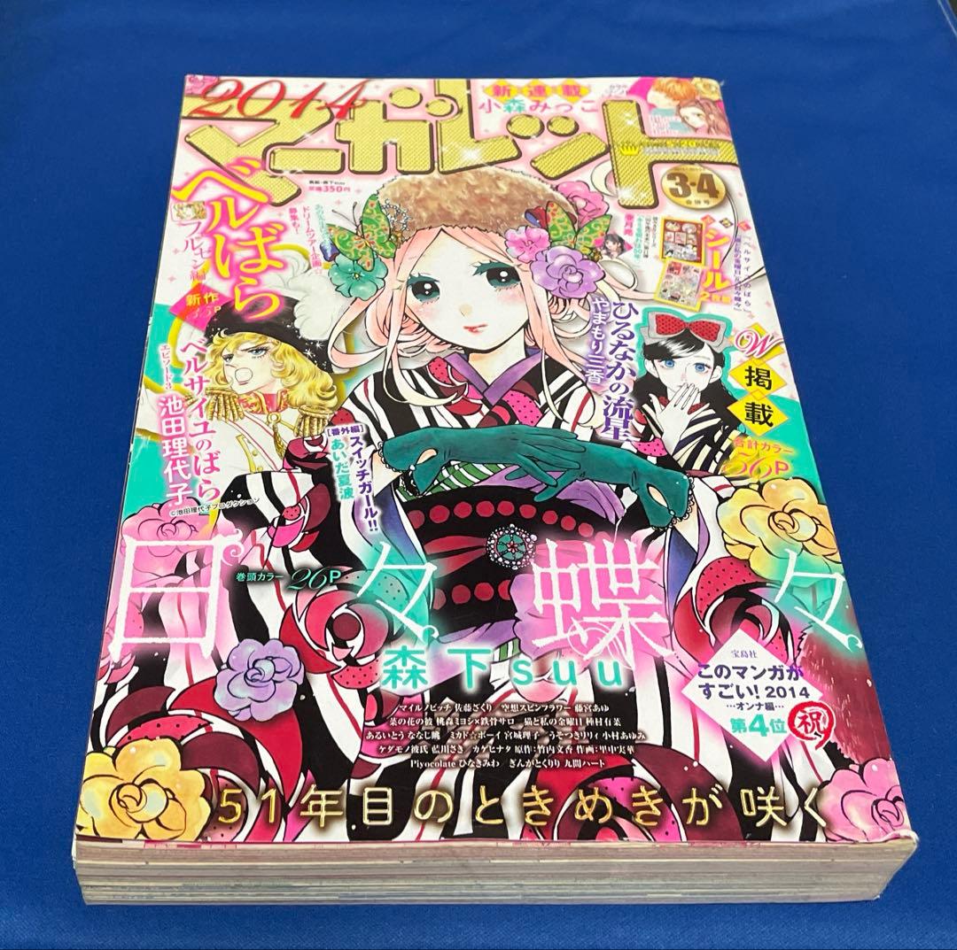 マーガレット2014年3.4号