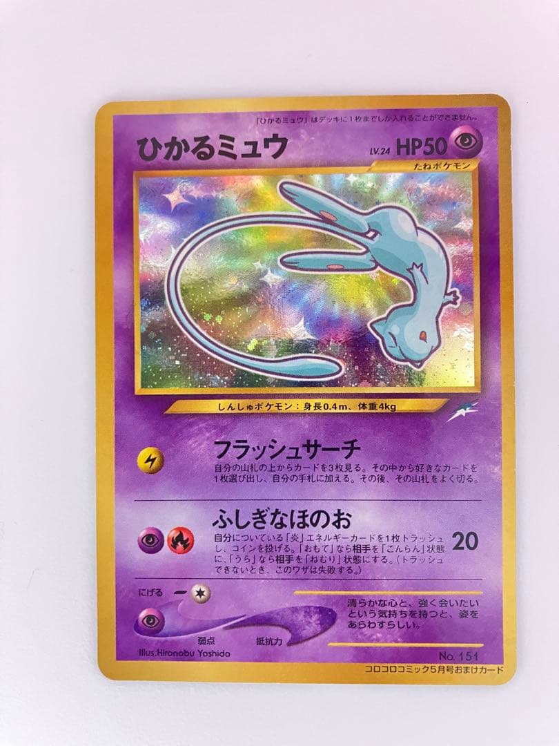 ひかるミュウ　旧裏　 「月刊コロコロコミック01年5月号」 プロモ