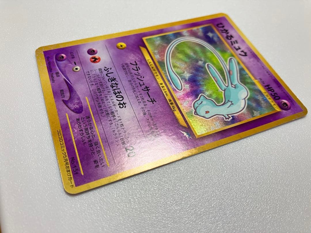 ひかるミュウ　旧裏　 「月刊コロコロコミック01年5月号」 プロモ