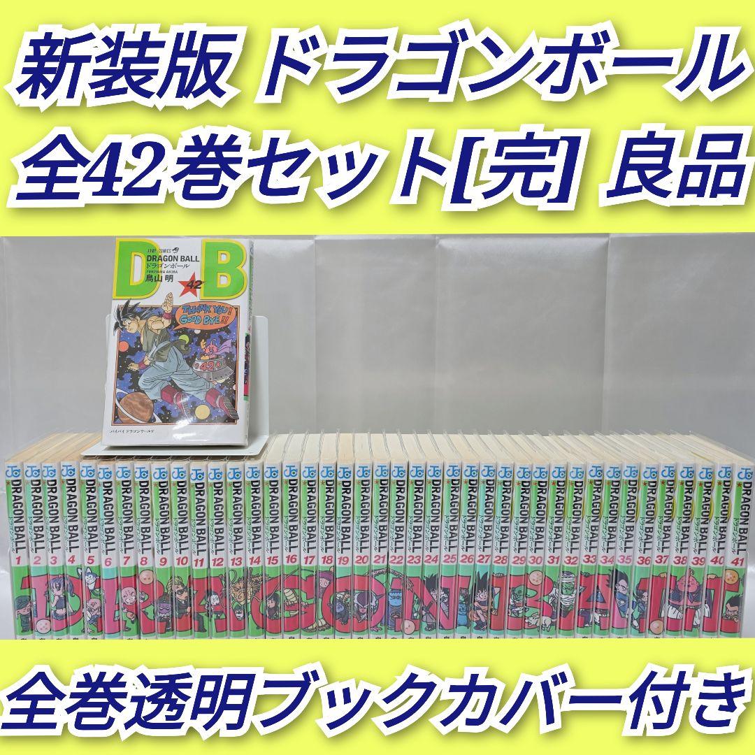 新装版 ドラゴンボール 全42巻セット[完]/良品/D01