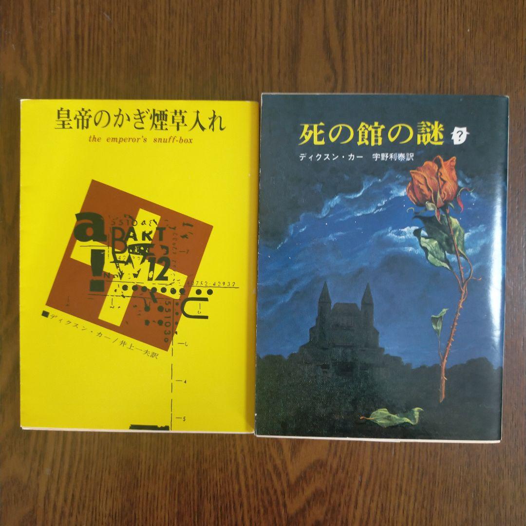 ジョン・ディクスン・カー／カーター・ディクスン　文庫19冊セット