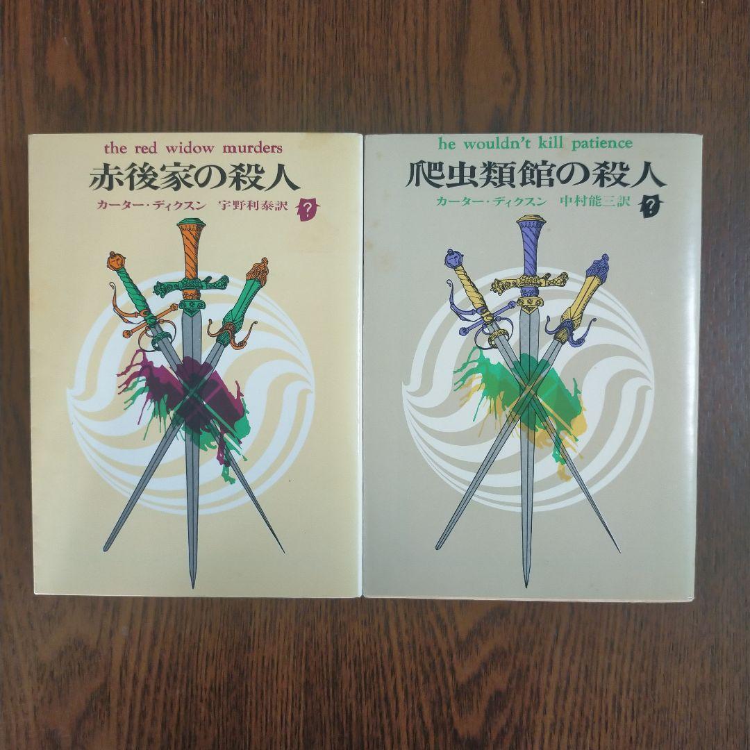 ジョン・ディクスン・カー／カーター・ディクスン　文庫19冊セット