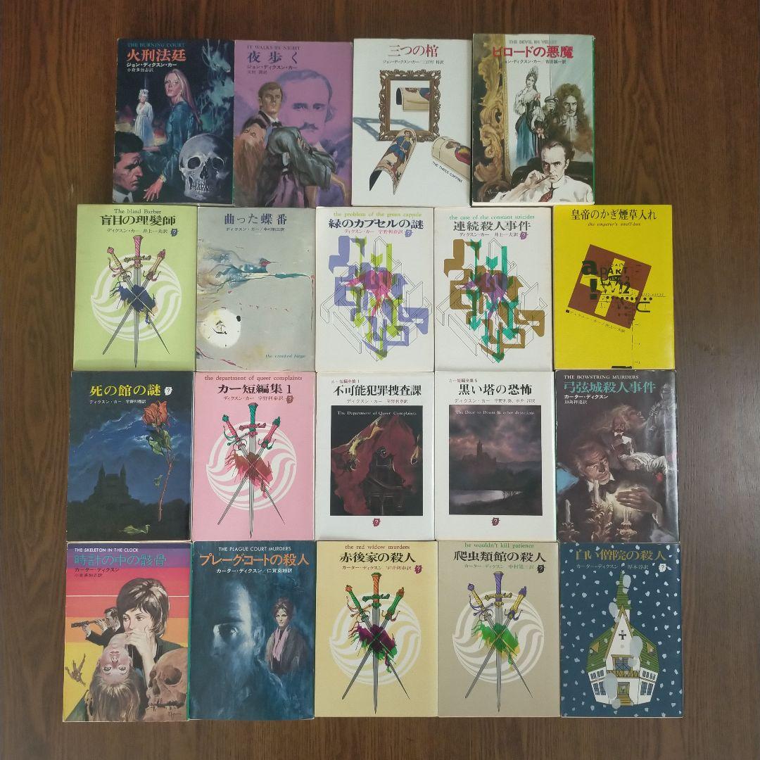 ジョン・ディクスン・カー／カーター・ディクスン　文庫19冊セット