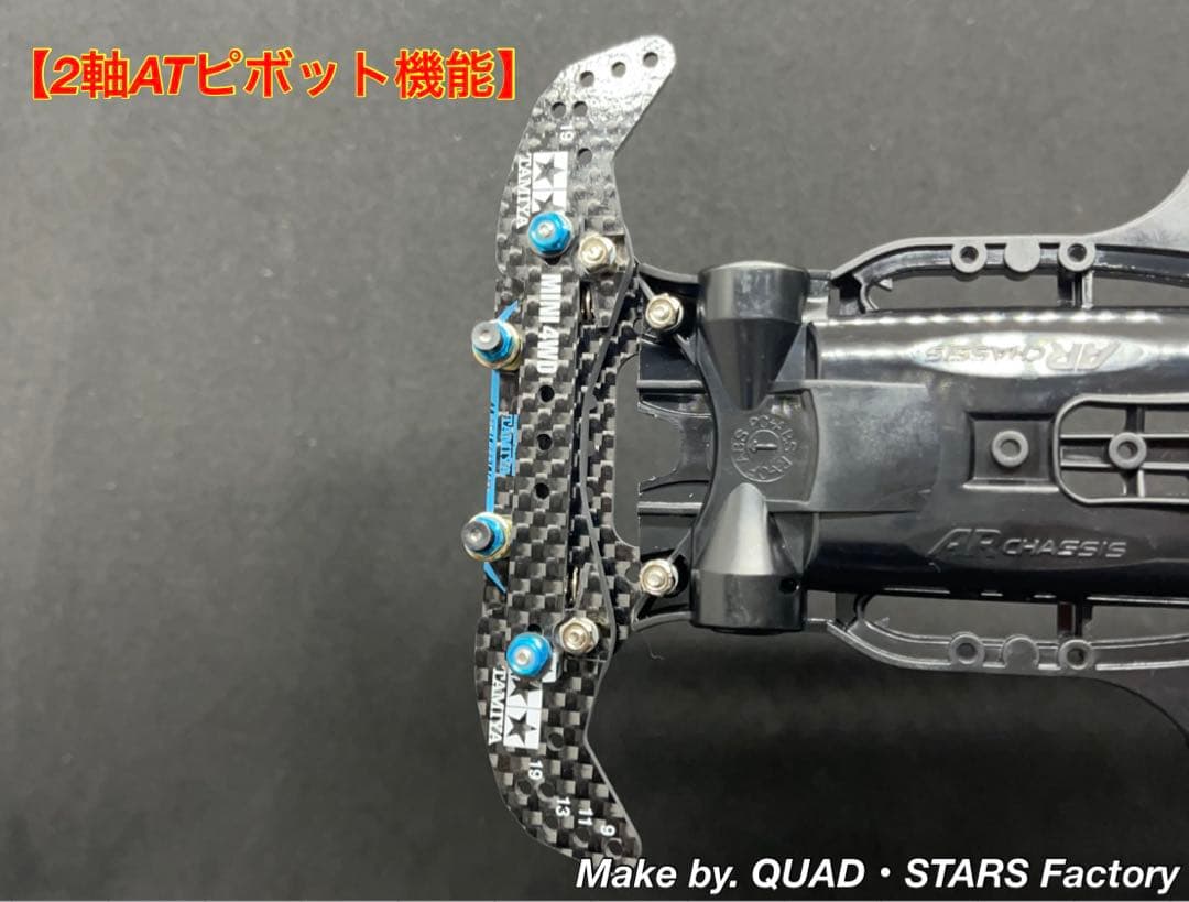 【ミニ四駆・AR用】2軸ATピボット＋1軸リヤアンカー＋リヤスキッド　カーボン