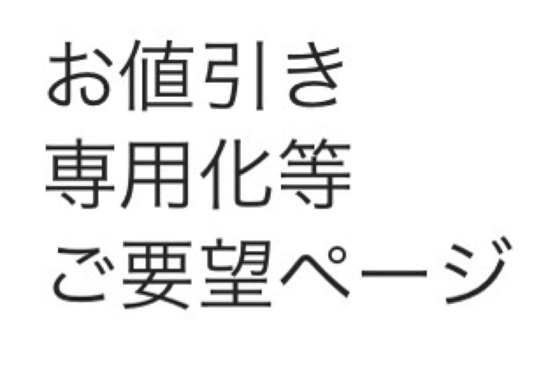 ご要望用ページ