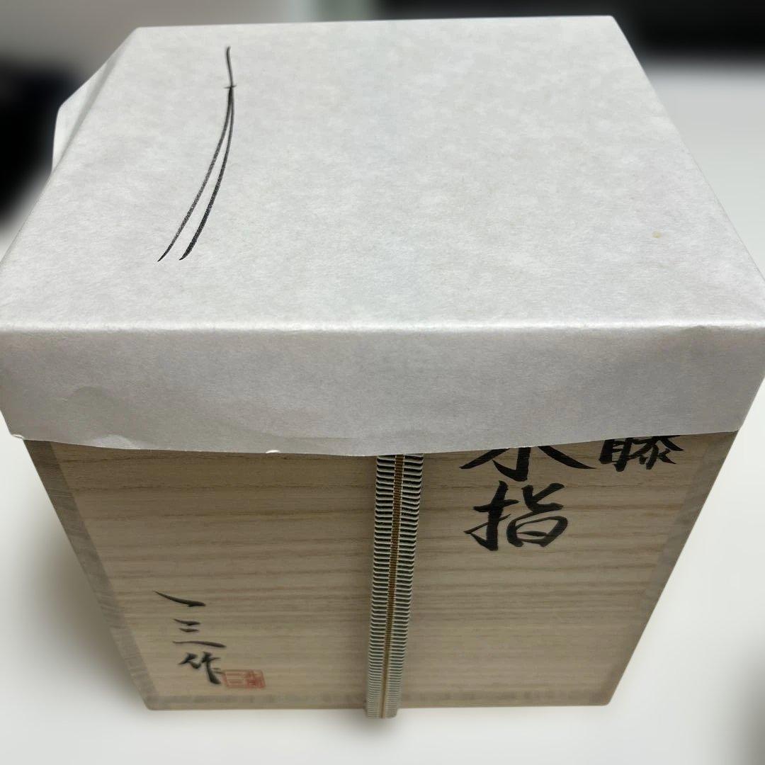 【未使用】北風一三作　藤　水指