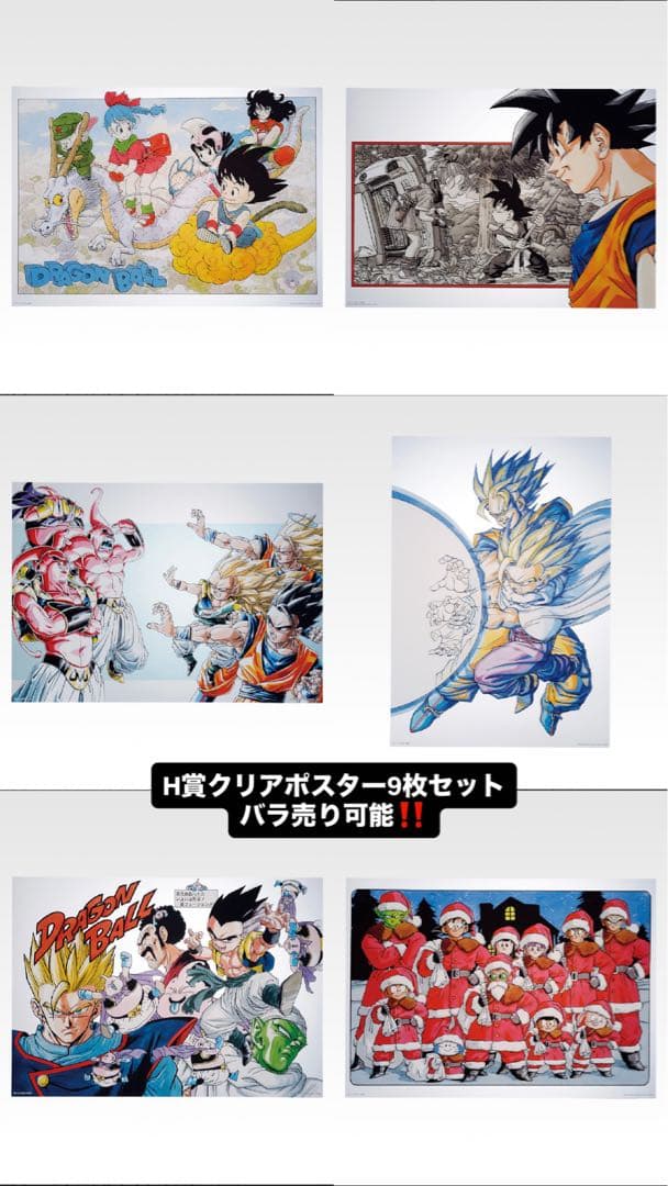 ドラゴンボール 一番くじ40周年 其之一 H賞 クリアポスター まとめ 9枚