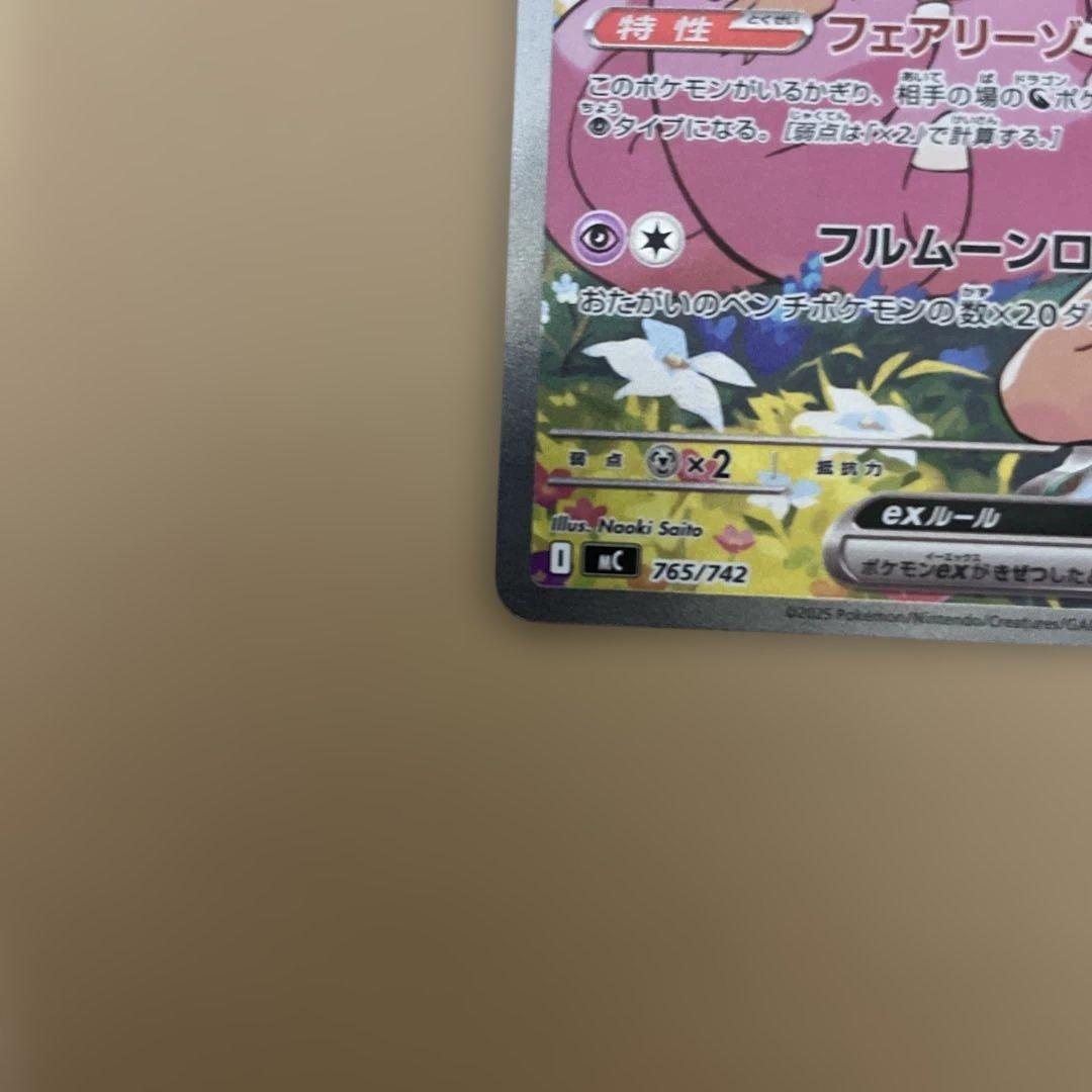 千*犬様 リーリエのピッピ　765/742　SAR　スタートデッキ　ポケモンカー