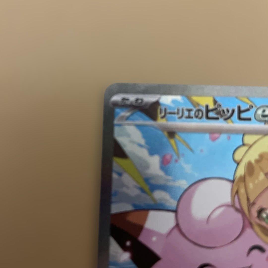千*犬様 リーリエのピッピ　765/742　SAR　スタートデッキ　ポケモンカー