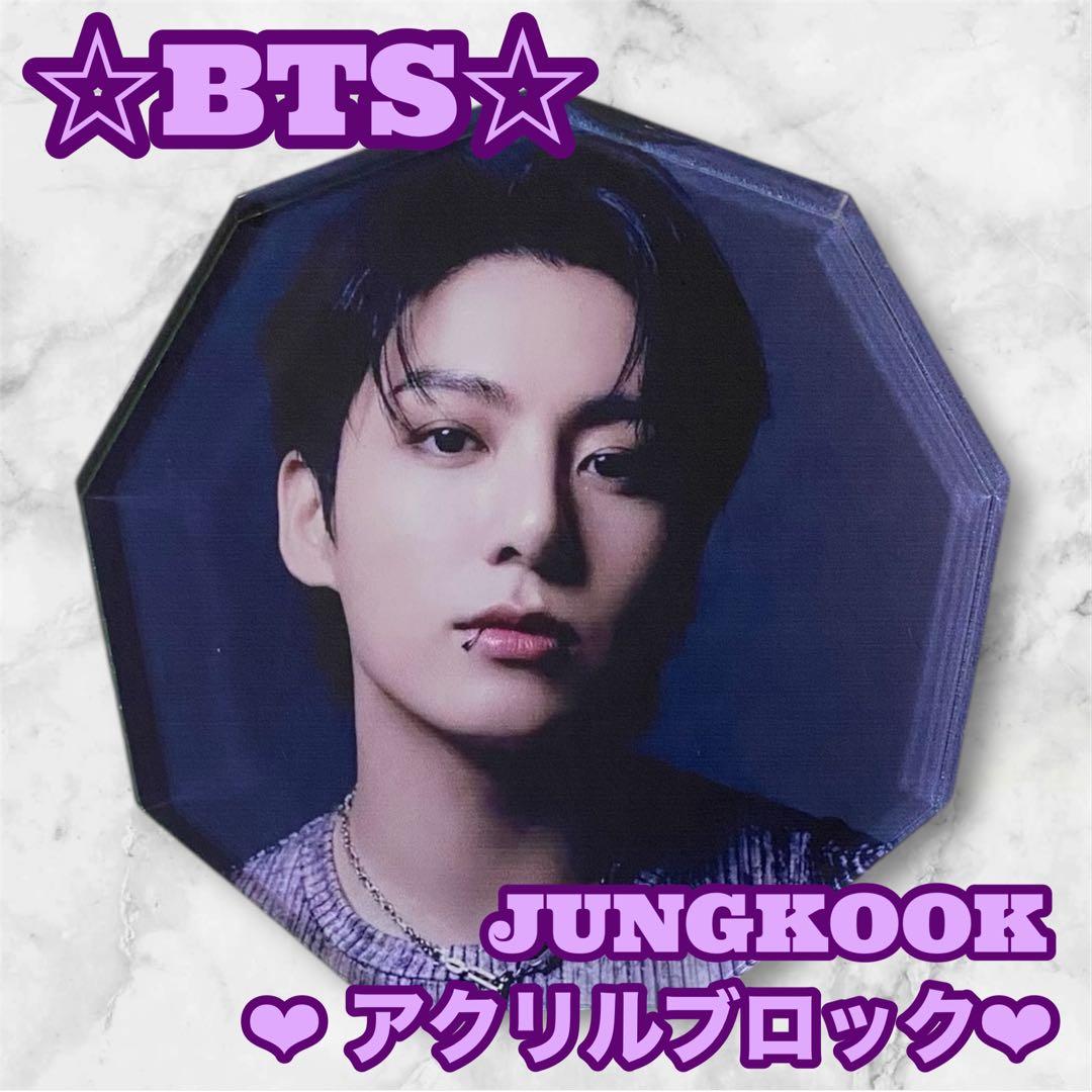 さとっち様 リクエスト BTS JUNGKOOK アクリルブロック