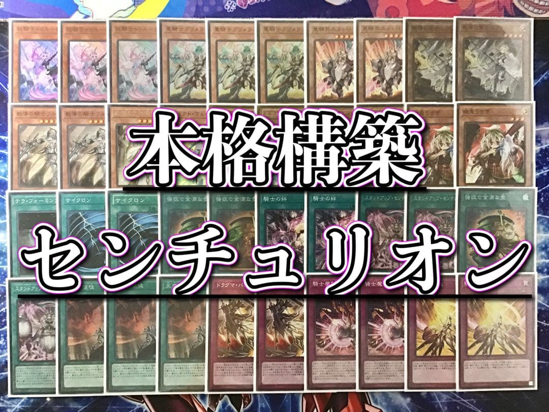 本格構築 【ドラグマセンチュリオン】 デッキ＆エクストラ＆二重スリーブ＆おまけ