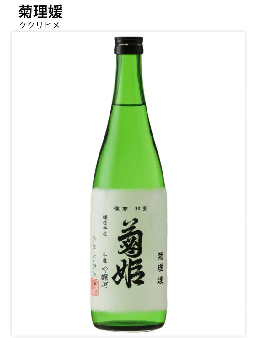 菊理媛　希少日本酒　10年熟成　吟醸酒