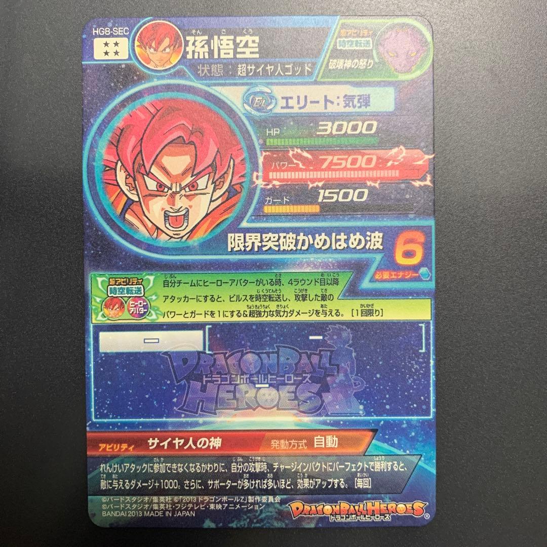 ドラゴンボールヒーローズ　hg8-sec 孫悟空