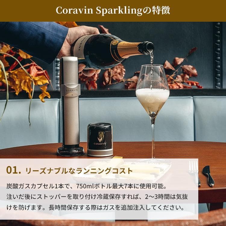 Coravin スパークリングワイン保存システム - ワインを4週間保存