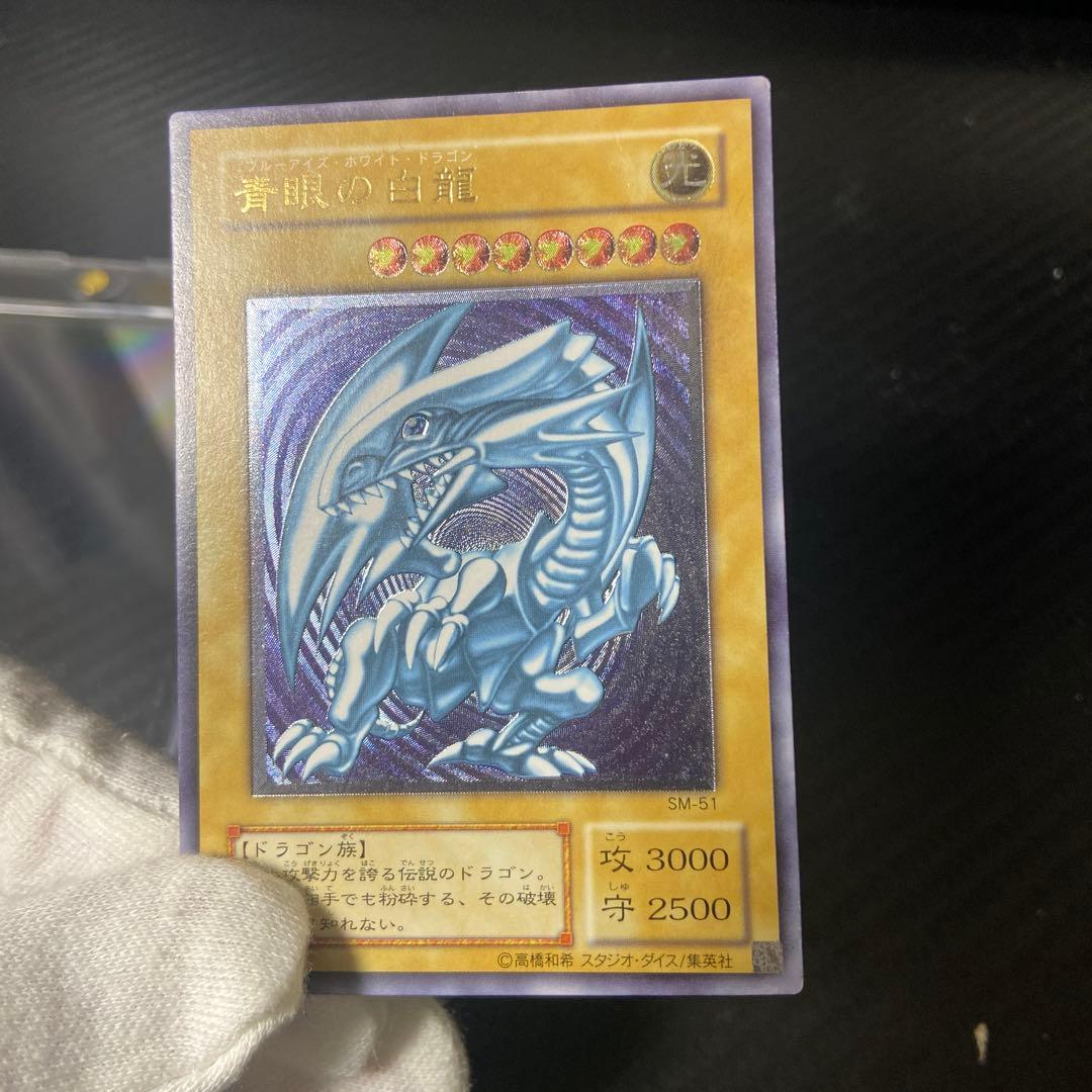 遊戯王 青眼の白龍 SM-51 レリーフ アルティメットレア