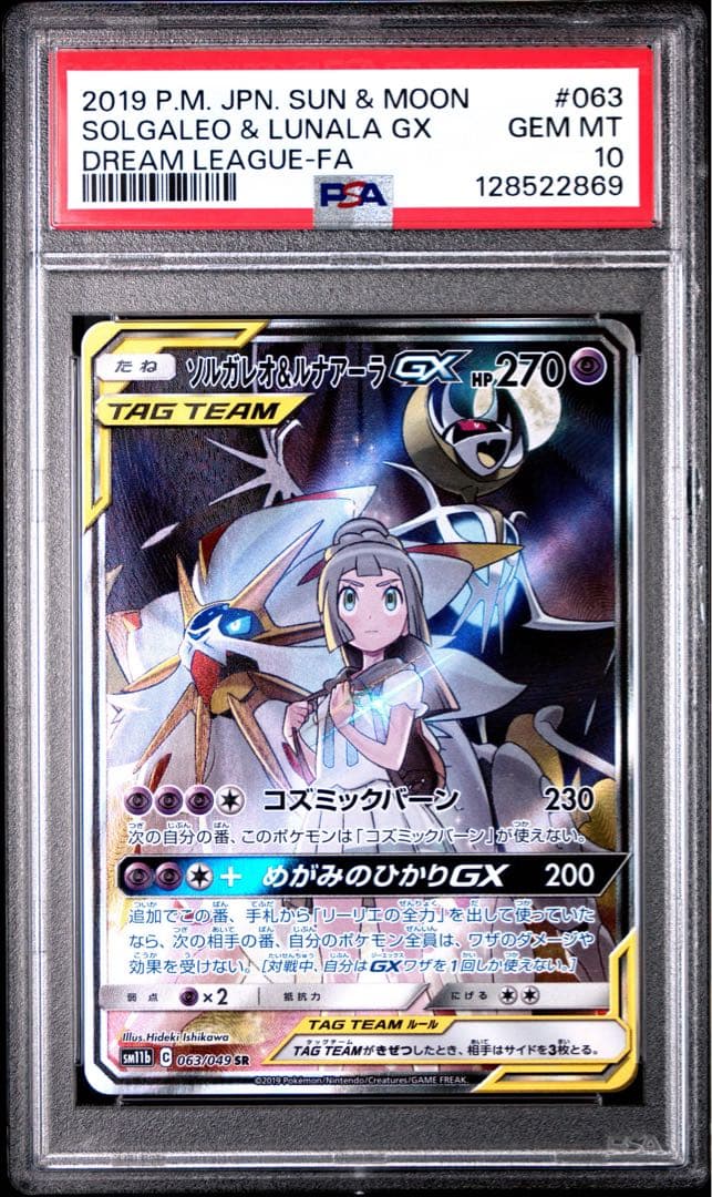 早い者勝ち　PSA10 ソルガレオ&ルナアーラGX SR SA