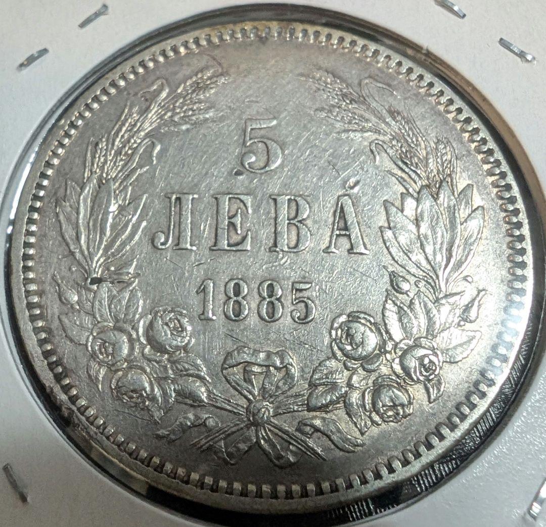 ブルガリア 5レバ 1885年　外国