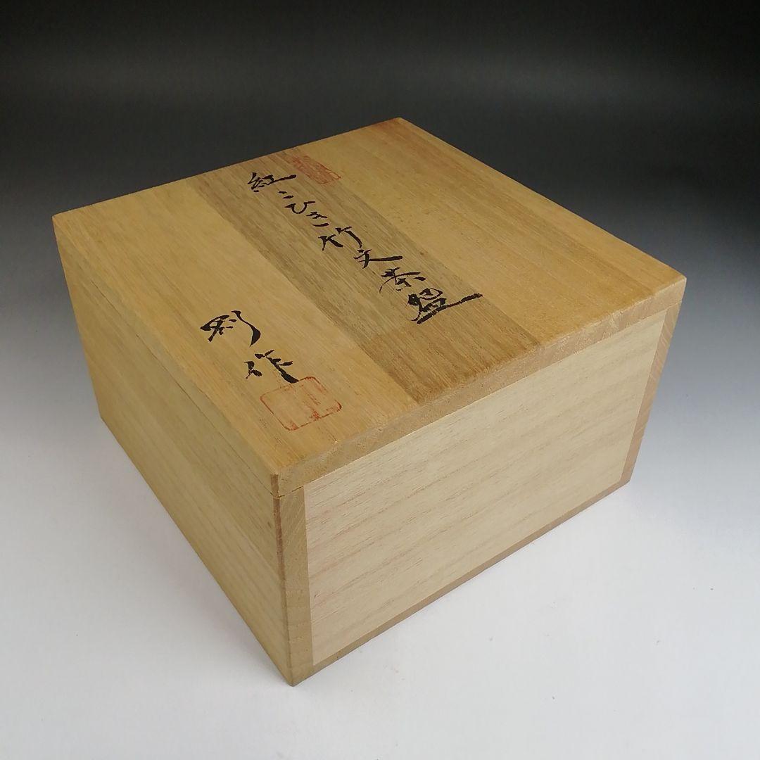 Ｓ８３７　茶碗　『紅こひき竹文』『有神窯　金野剛作』　共箱　抹茶碗　茶道具