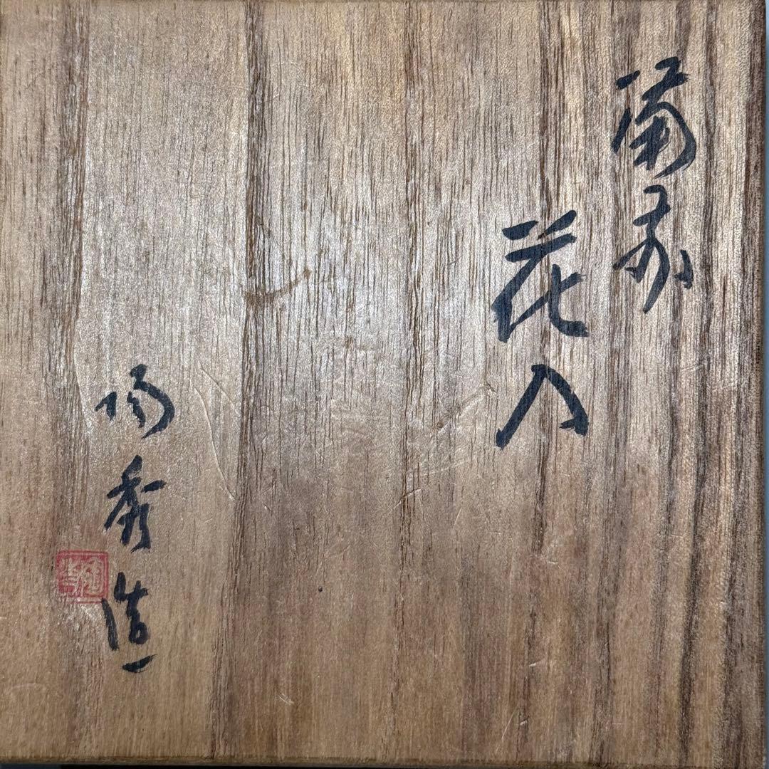 人間国宝　備前焼の巨匠　山本陶秀　「耳付花入」　本人作　共箱　高さ23.5cm