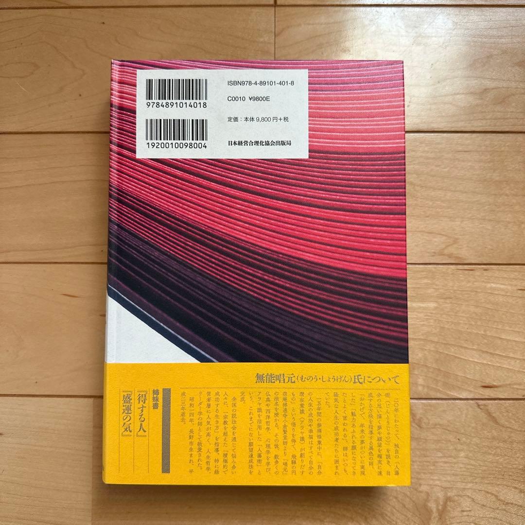 人蕩し術　人たらし術　無能唱元