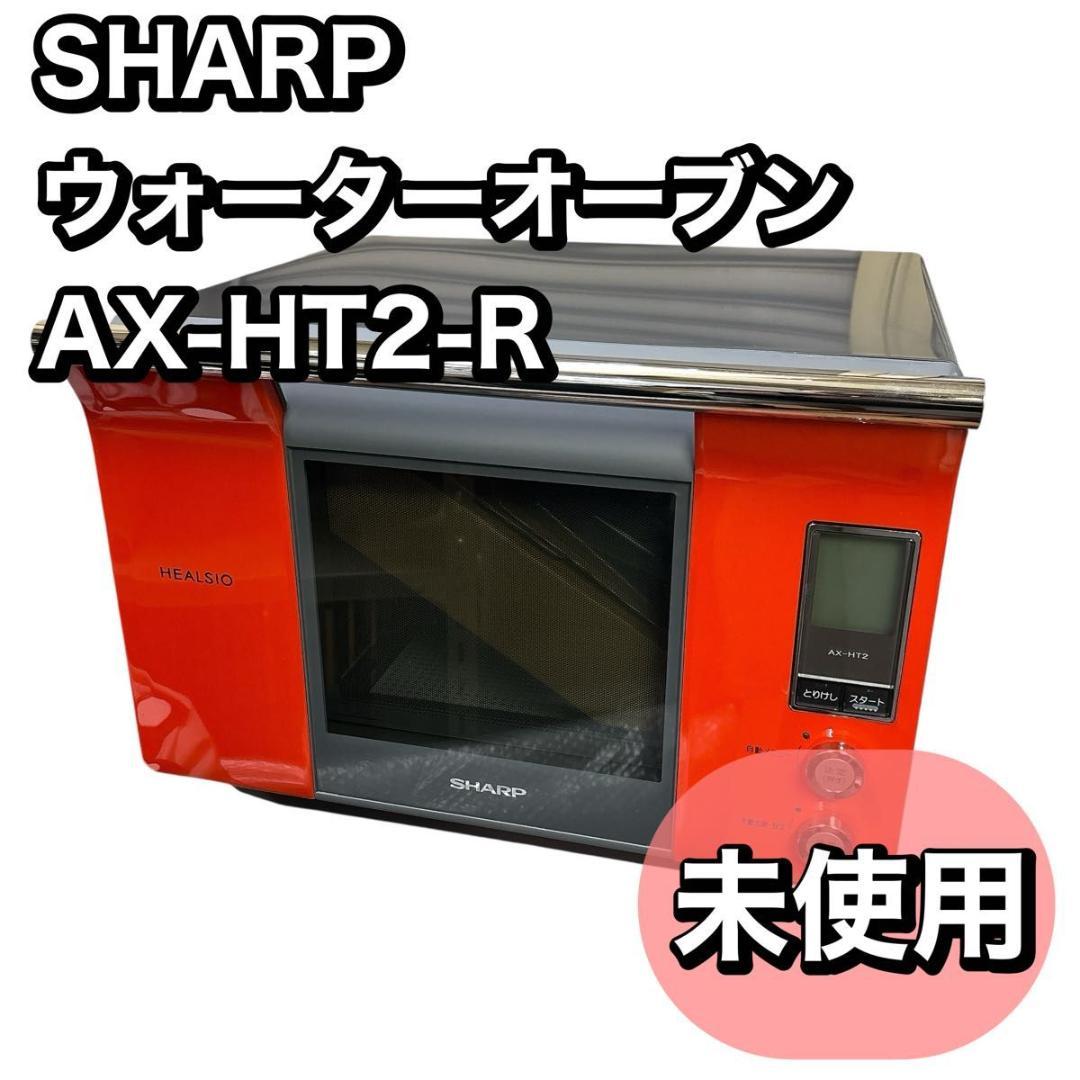 【未使用】SHARP ヘルシオ　ウォーターオーブン　AX-HT2-R