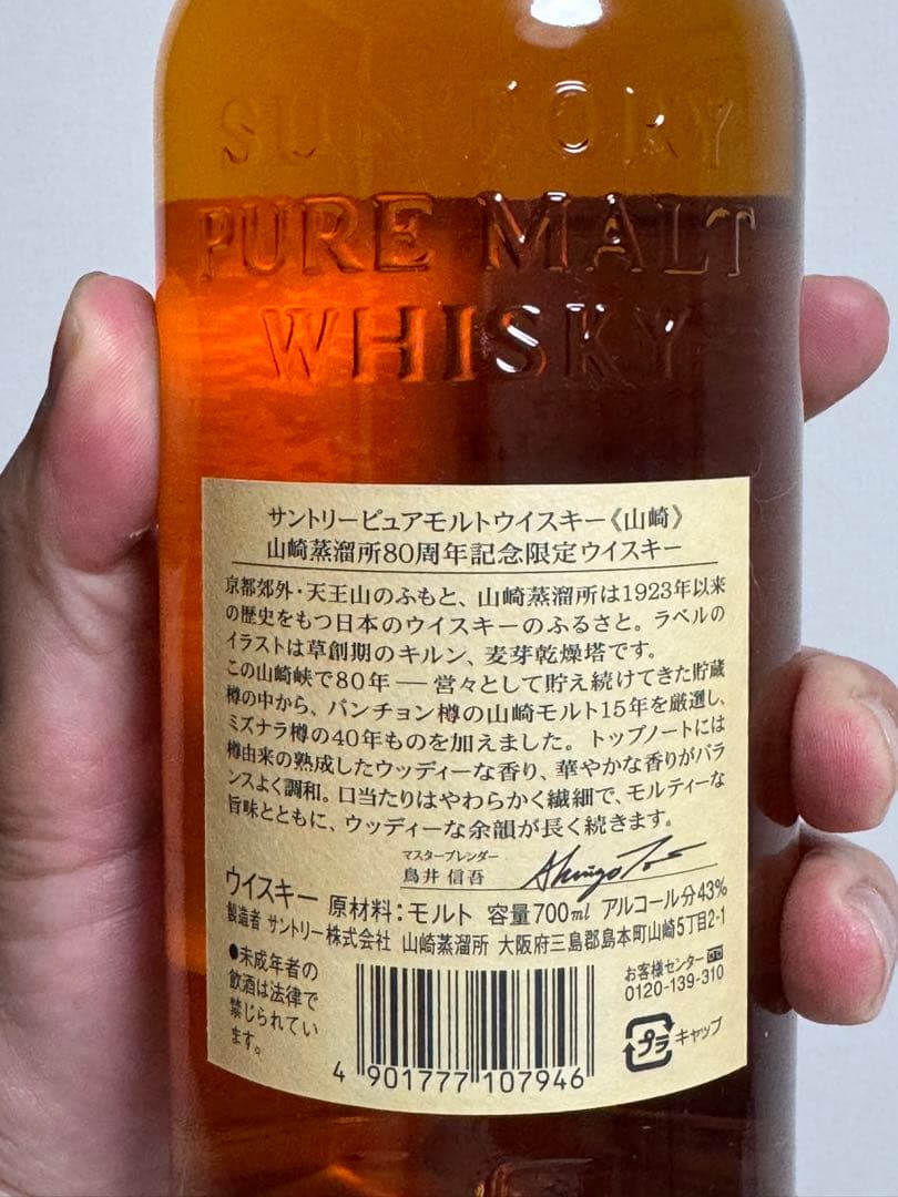 サントリー　ピュアモルトウイスキー　山崎蒸留所　80周年記念ボトル