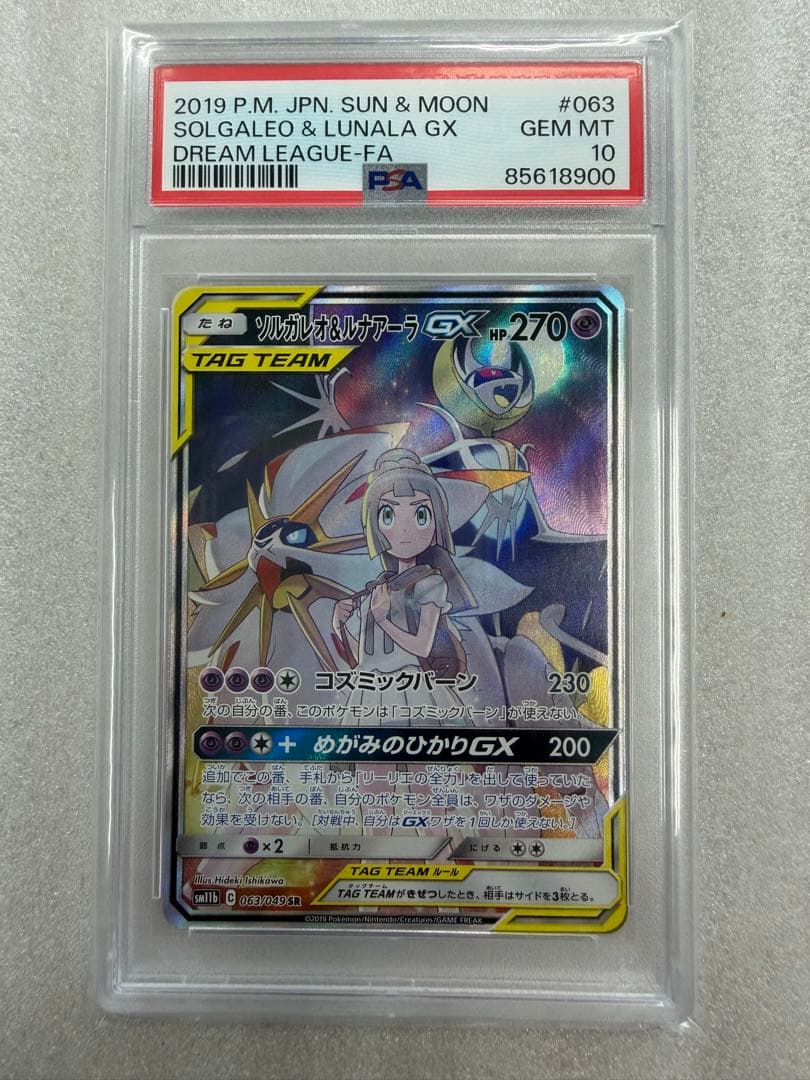 〔PSA10〕ソルガレオ＆ルナアーラGX(SA)【SR】{063/049}
