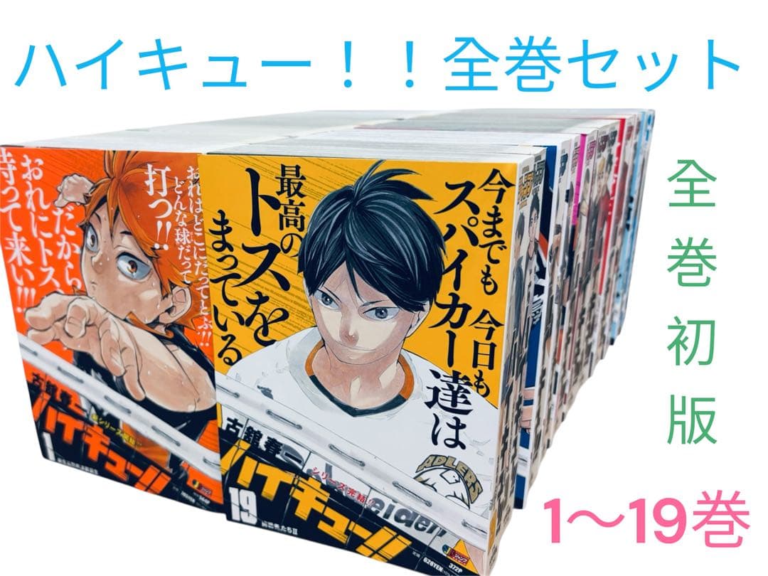 【全巻初版】　ハイキュー!!　コンビニ版　全19巻セット　良品