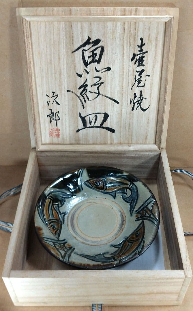 【本物保証】金城次郎 壷屋焼 魚紋皿 共箱 栞 人間国宝 壺屋焼 希少作品