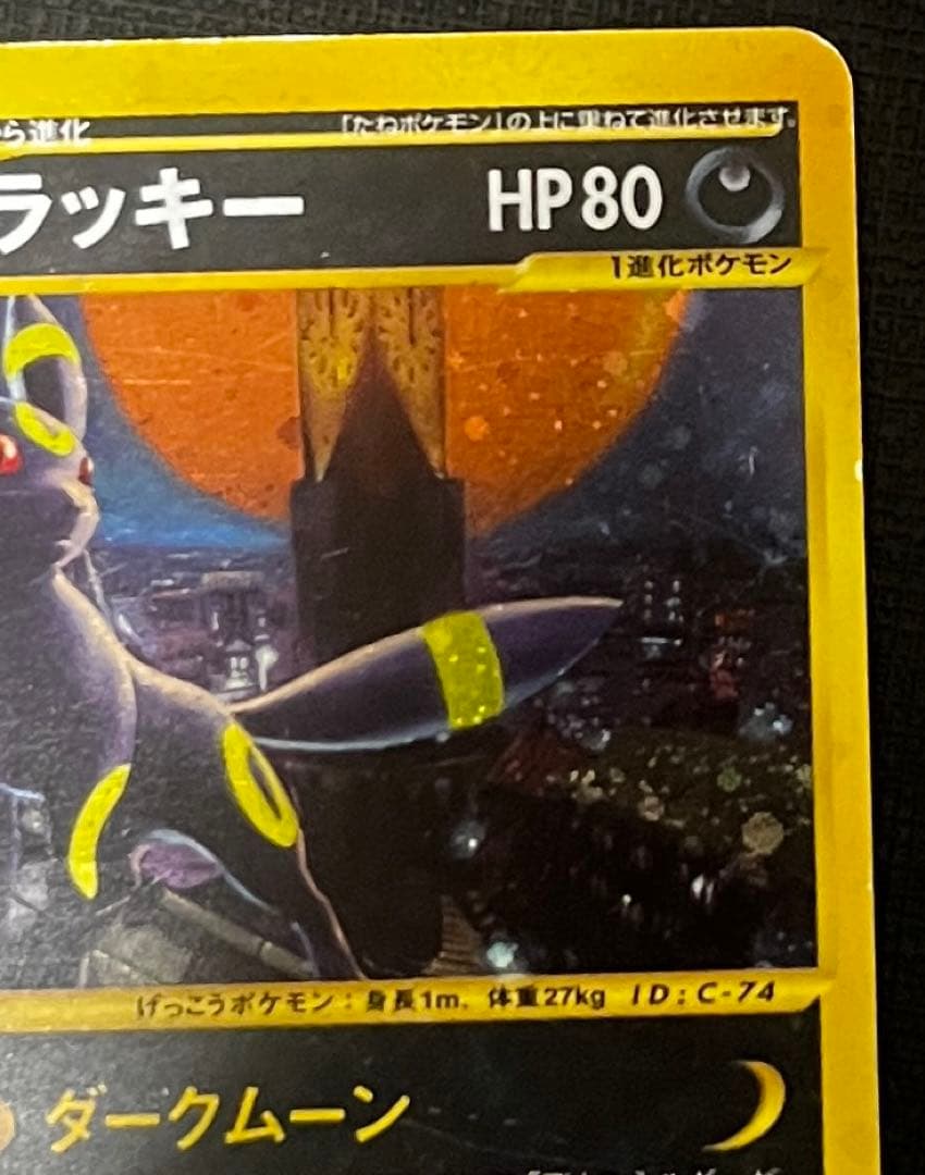 ポケモンカード　ブラッキー ★ 1ED地図にない町 068/092