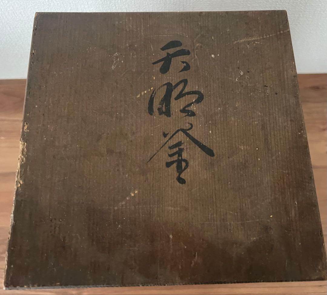 十一代 宮崎寒雉 彦九郎 鉄瓶 手取釜 廣口形 紫銅蓋 茶道具 煎茶道具 共箱