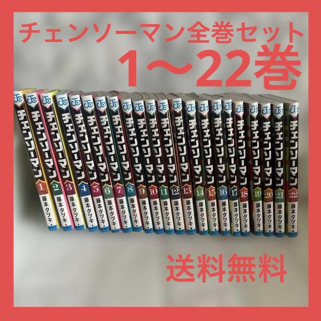 チェンソーマン全巻セット 1〜22巻 送料無料