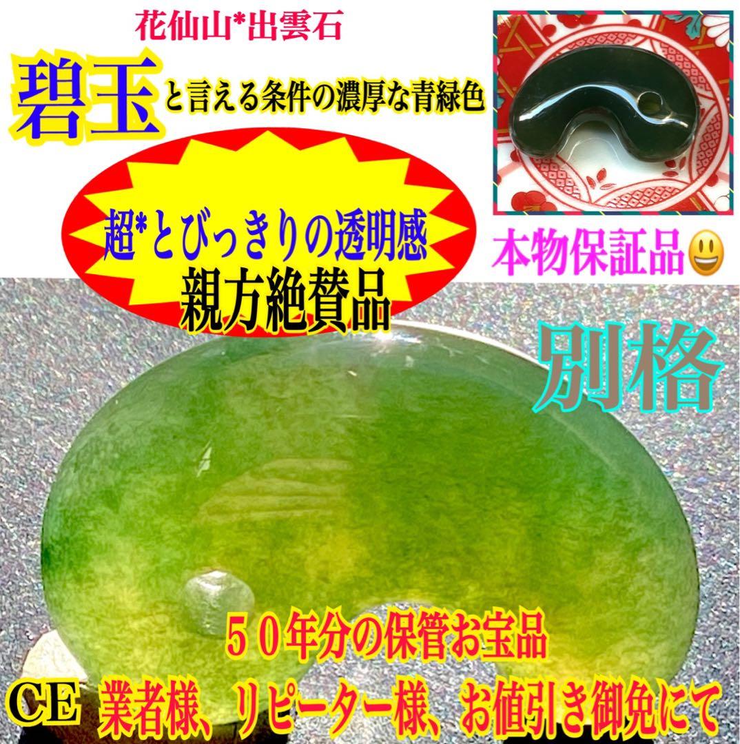 花仙山*出雲石　濃厚青緑色の『碧玉』勾玉50年分の保管品‼️ 別格の透明感　本物を