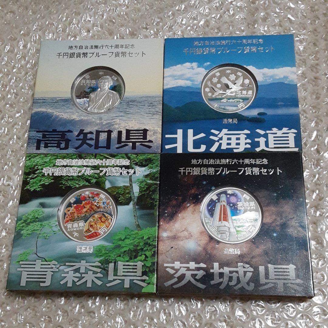 プルーフ硬貨　記念品　大量セット　地方自治法施行六十周年記念