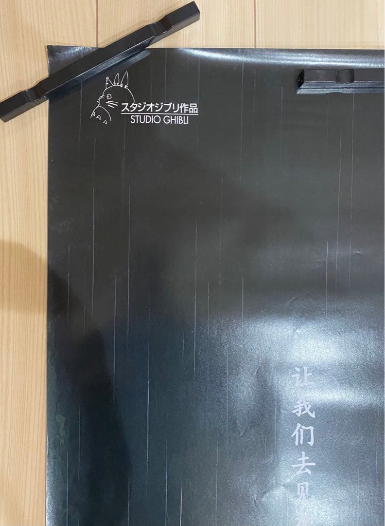 【激レア】非売品　ジブリ　となりのトトロ 海外ポスター大　中国版B 宮崎駿