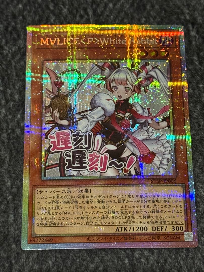 遊戯王 M∀LICE＜P＞White Rabbit スタンプ プリズマ 2枚