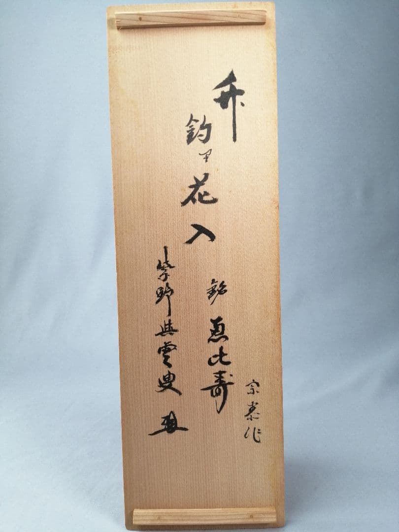 【茶事具】宗泰作　大徳寺紫野與雲和尚在判　銘 恵比寿　竹釣船花入れ　花入れ218