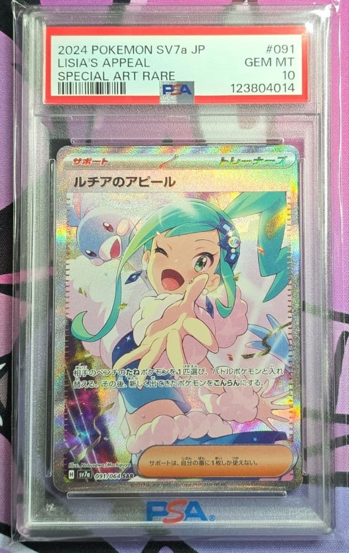 ルチアのアピール　sar psa10