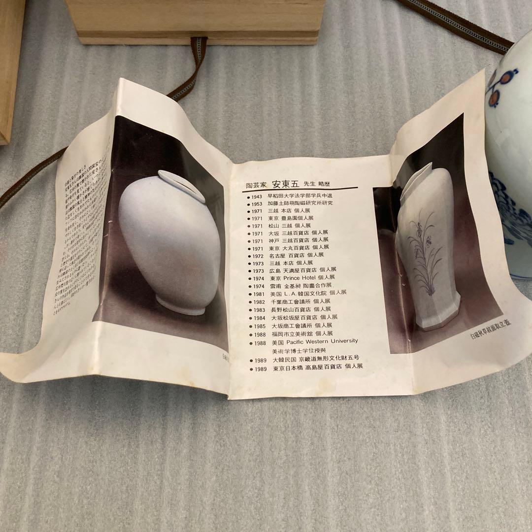 安東五　　白磁　染付花器