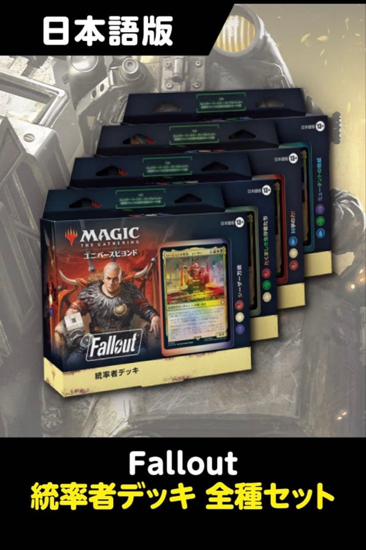 M*u様 MTG 統率者デッキ Fallout フォールアウト 日本語版 4種セ