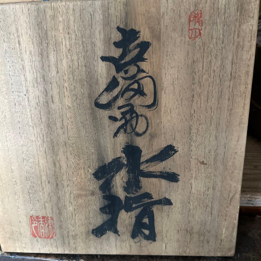 古備前水差し 茶道具 木箱付　極書　江戸時代　ー茶碗　茶室　茶杓