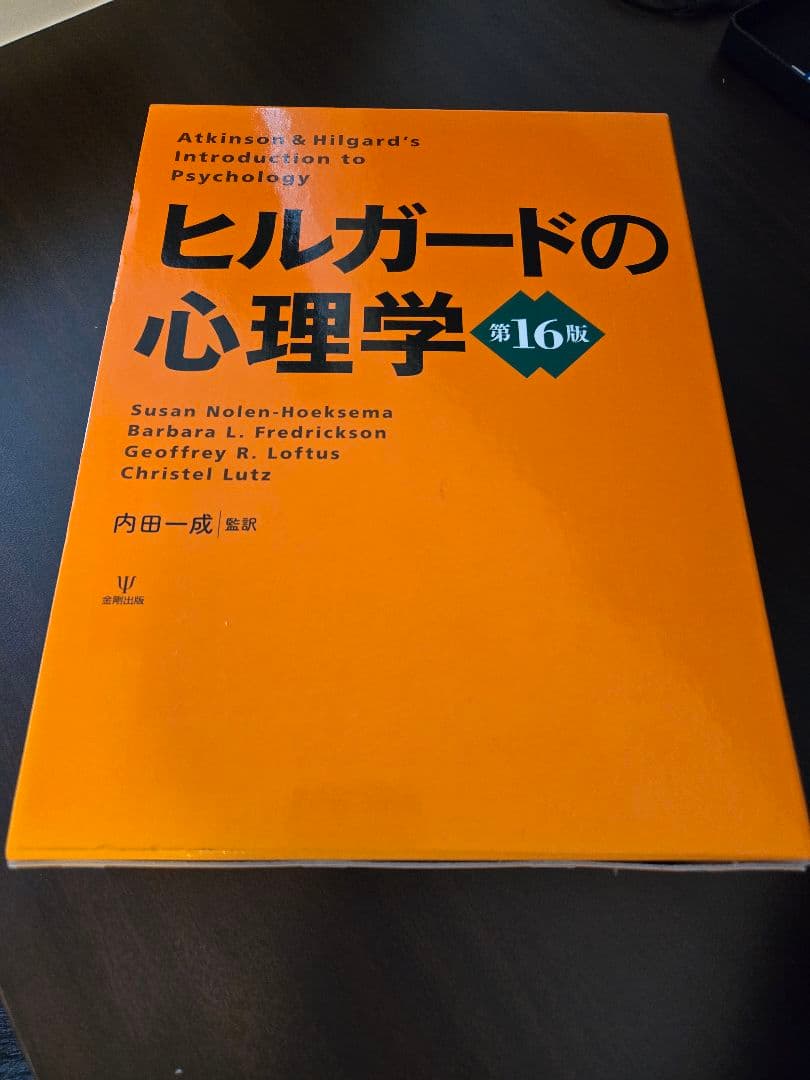 ヒルガードの心理学 第16版