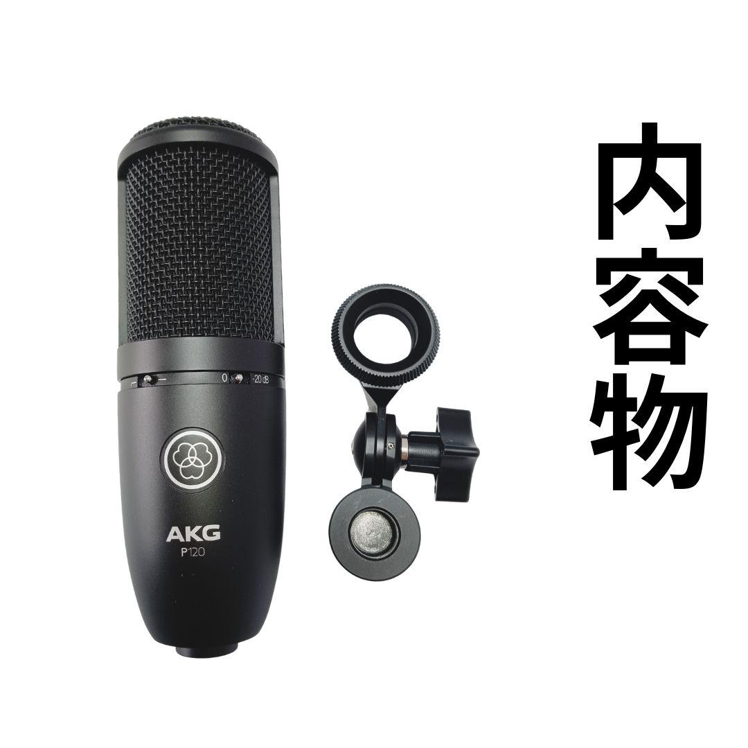 新品 未使用 AKG (アーカーゲー) P120 コンデンサーマイク