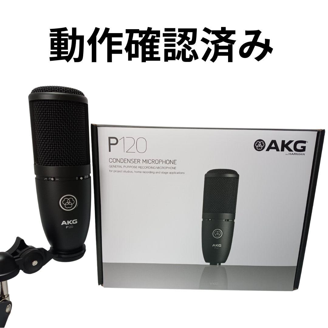 新品 未使用 AKG (アーカーゲー) P120 コンデンサーマイク
